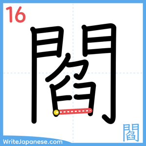 How to write "閻" - stroke 16