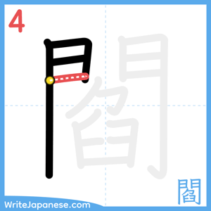 How to write "閻" - stroke 4