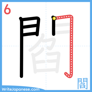 How to write "閻" - stroke 6