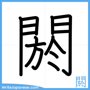 How to write "閼" - complete stroke order
