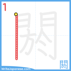 How to write "閼" - stroke 1