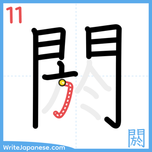 How to write "閼" - stroke 11