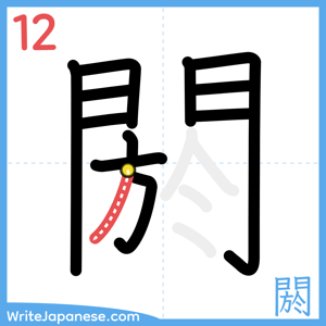 How to write "閼" - stroke 12