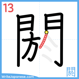 How to write "閼" - stroke 13