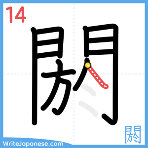 How to write "閼" - stroke 14