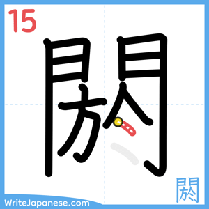 How to write "閼" - stroke 15