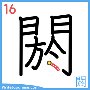 How to write "閼" - stroke 16