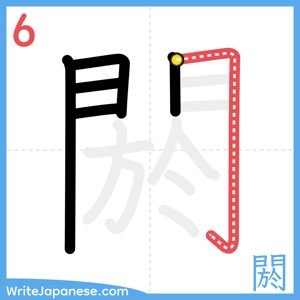 How to write "閼" - stroke 6