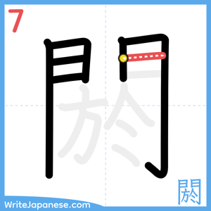 How to write "閼" - stroke 7