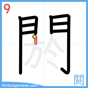 How to write "閼" - stroke 9