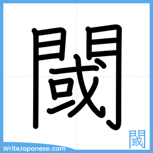 How to write "閾" - complete stroke order