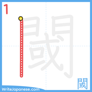 How to write "閾" - stroke 1