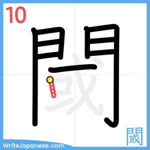How to write "閾" - stroke 10