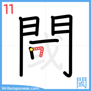 How to write "閾" - stroke 11