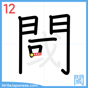 How to write "閾" - stroke 12