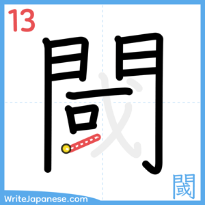 How to write "閾" - stroke 13
