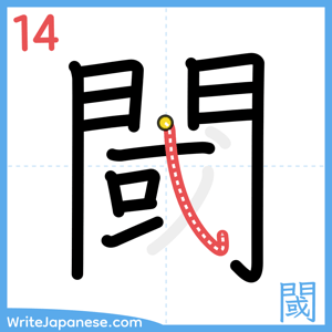 How to write "閾" - stroke 14