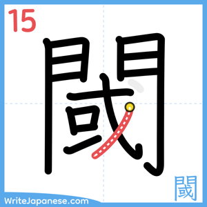 How to write "閾" - stroke 15