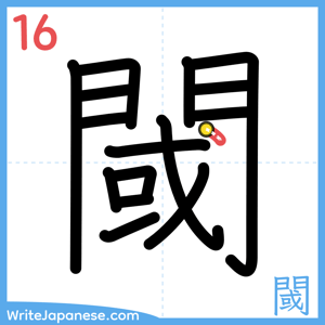 How to write "閾" - stroke 16