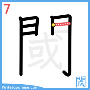 How to write "閾" - stroke 7