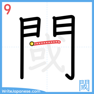 How to write "閾" - stroke 9