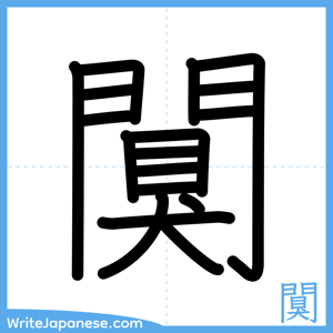 How to write "闃" - complete stroke order