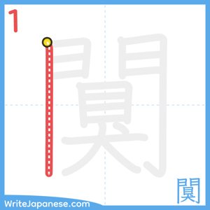 How to write "闃" - stroke 1