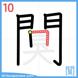 How to write "闃" - stroke 10
