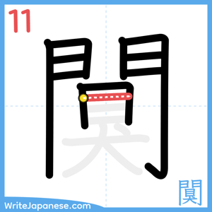 How to write "闃" - stroke 11