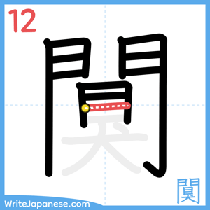 How to write "闃" - stroke 12