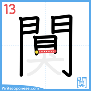 How to write "闃" - stroke 13