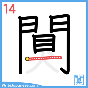 How to write "闃" - stroke 14