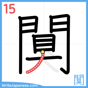 How to write "闃" - stroke 15