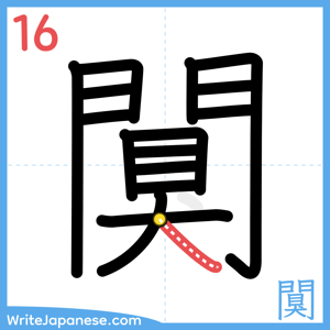 How to write "闃" - stroke 16