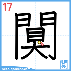 How to write "闃" - stroke 17