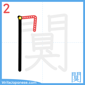 How to write "闃" - stroke 2