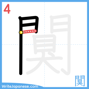 How to write "闃" - stroke 4