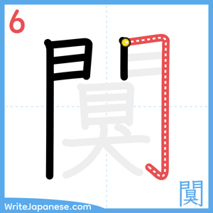 How to write "闃" - stroke 6