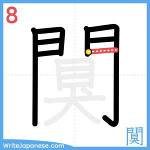 How to write "闃" - stroke 8