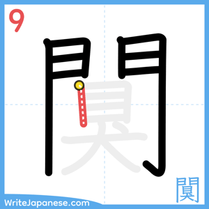 How to write "闃" - stroke 9