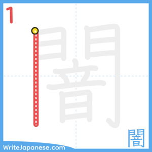 How to write "闇" - stroke 1