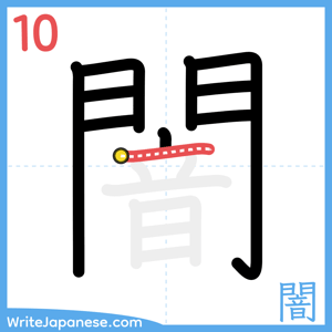 How to write "闇" - stroke 10