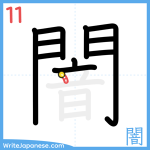How to write "闇" - stroke 11
