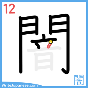 How to write "闇" - stroke 12