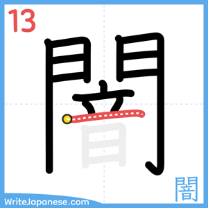 How to write "闇" - stroke 13