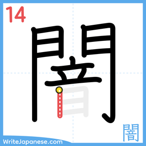 How to write "闇" - stroke 14