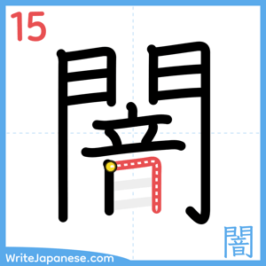 How to write "闇" - stroke 15