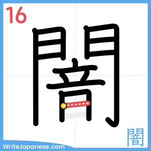 How to write "闇" - stroke 16
