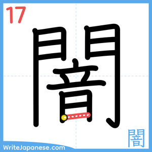 How to write "闇" - stroke 17