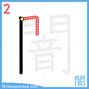 How to write "闇" - stroke 2